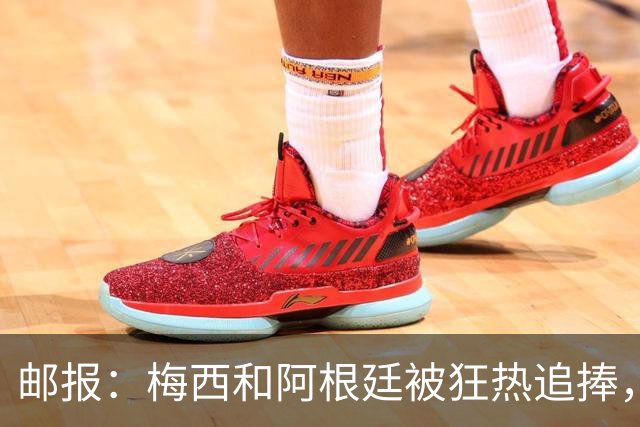 邮报：梅西和阿根廷被狂热追捧，飞堪萨斯城的机票预订激增2143%