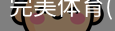 完美体育
